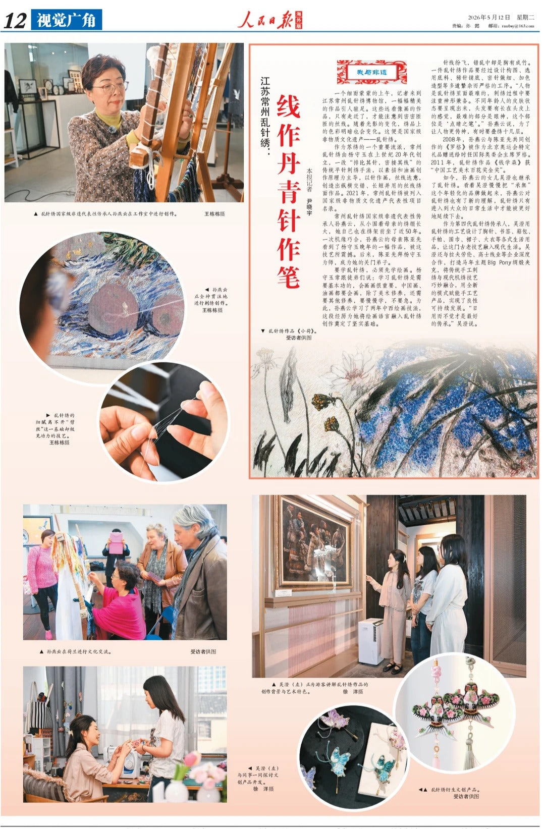 Changzhou Random-Stitch Embroidery Featured in People's Daily Overseas Edition